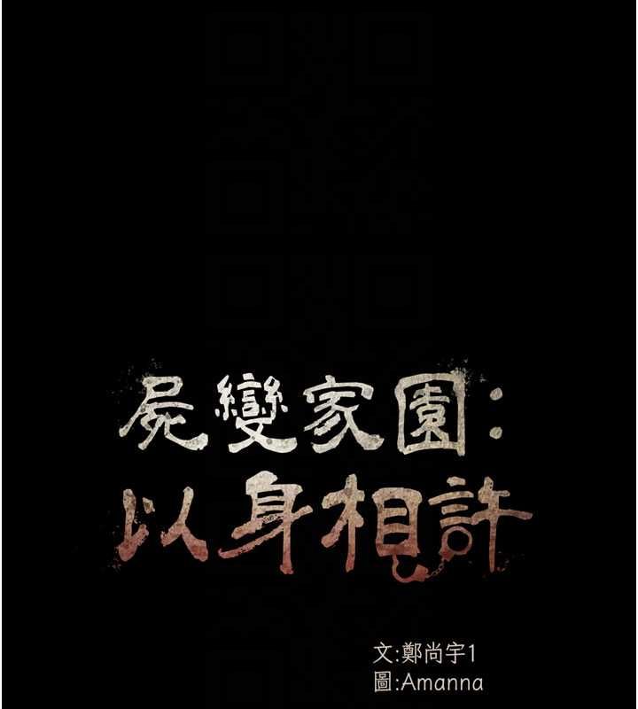 尸变家园:以身相许第44話-我要妳幫我搖出來