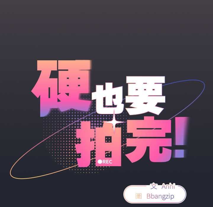 硬也要拍完第40話