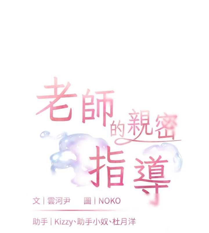 老师的亲密指导第99話-吃醋學生的危險提議