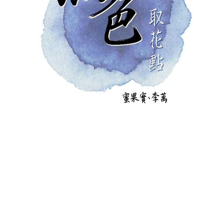 花容湿色:取花点第103話-香丹的壞心思