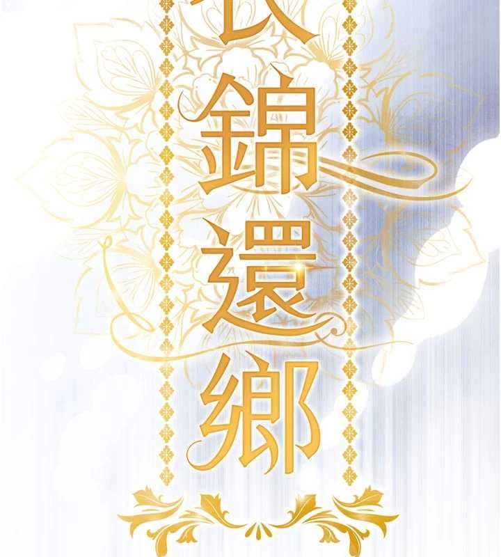 衣锦还乡第46話-我上我老婆有問題嗎?
