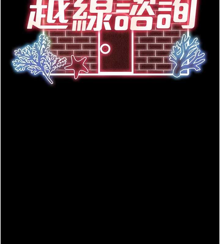 越线咨询第22話-我想跟哥哥做