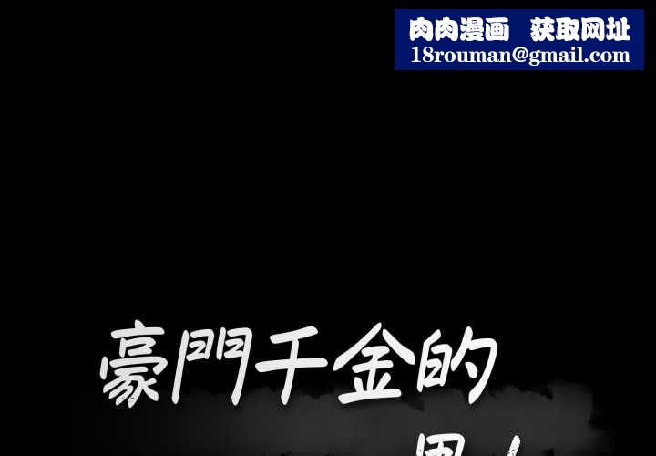 豪门千金的男人第17話