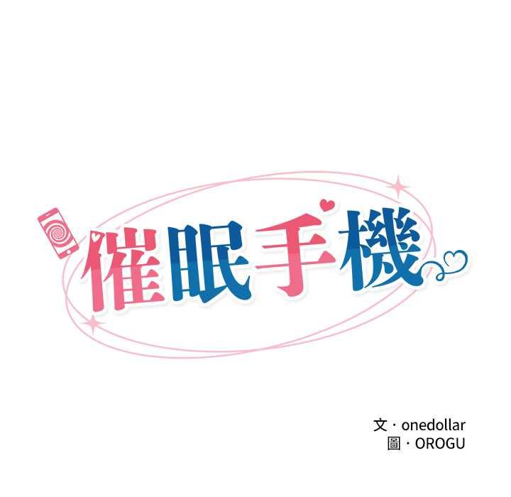 催眠手机第70話