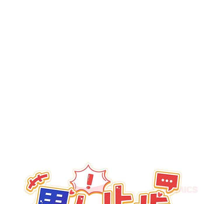 男人止步第56話