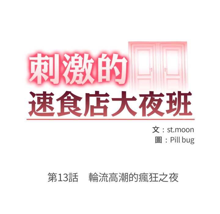 刺激的速食店大夜班第13話