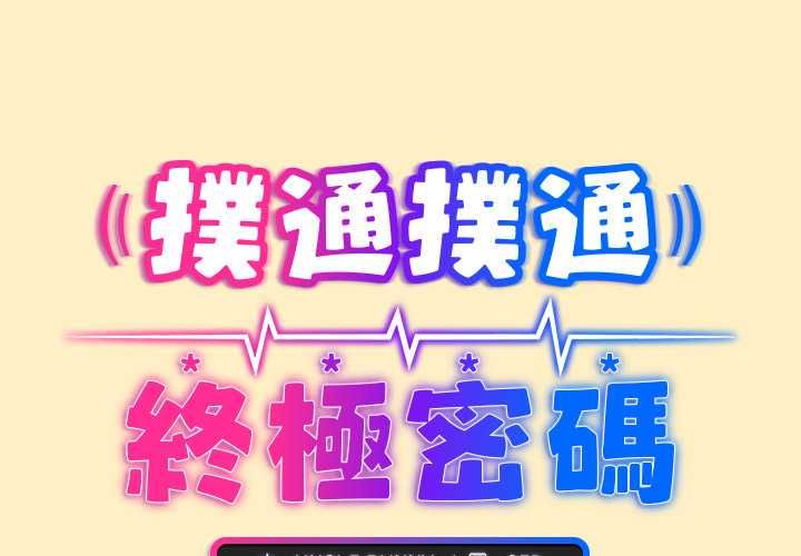 扑通扑通终极密码第17話