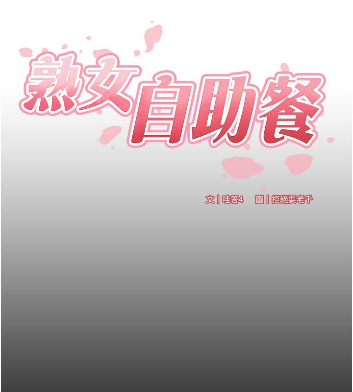 熟女自助餐第88話-盡情高潮沒關係!