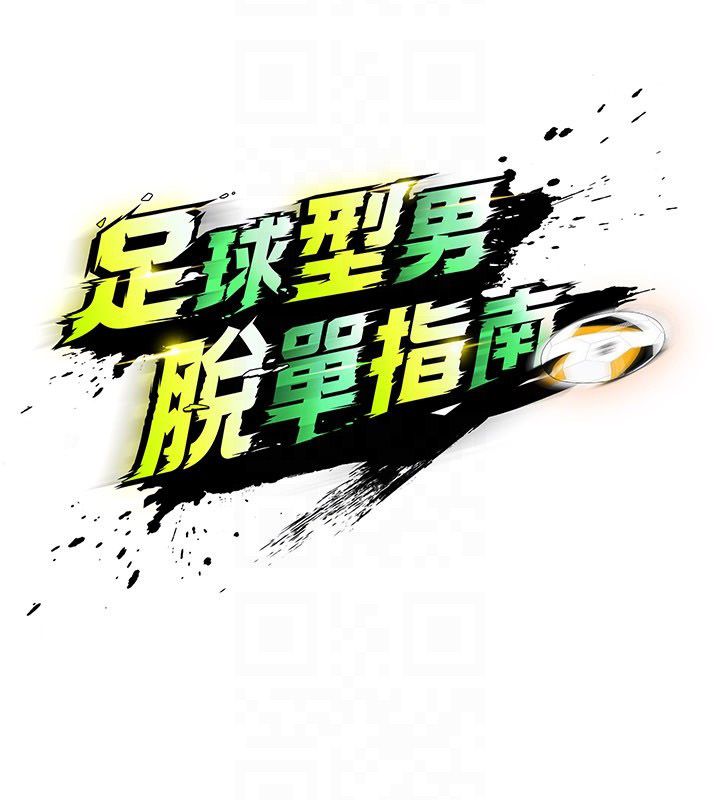 足球型男脱单指南第64話-我想幫你傳宗接代