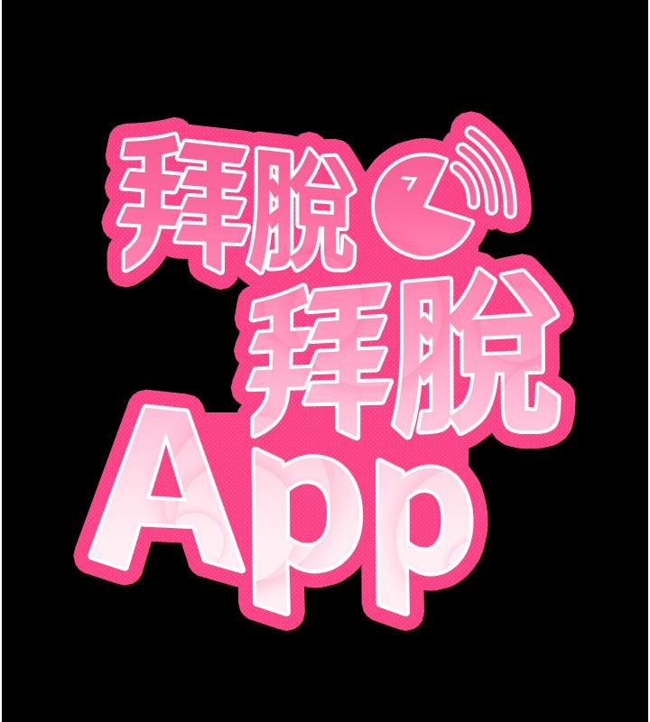 拜脱拜脱App最終話-拜託給我幸福的結局