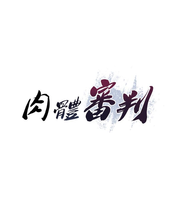 肉体审判第53話-我就是你的禮物♥