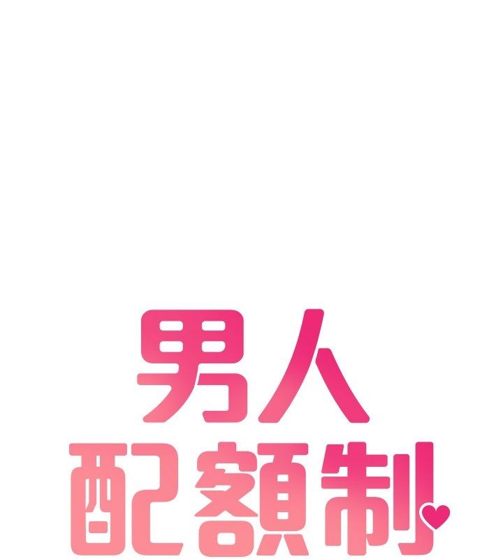 男人配额制第47話-可以填滿我的空虛嗎?