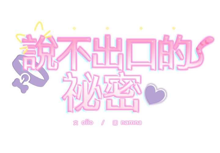 难言之秘第47話