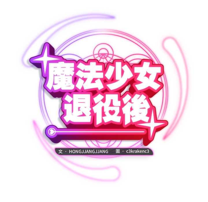 魔法少女退役后第17話