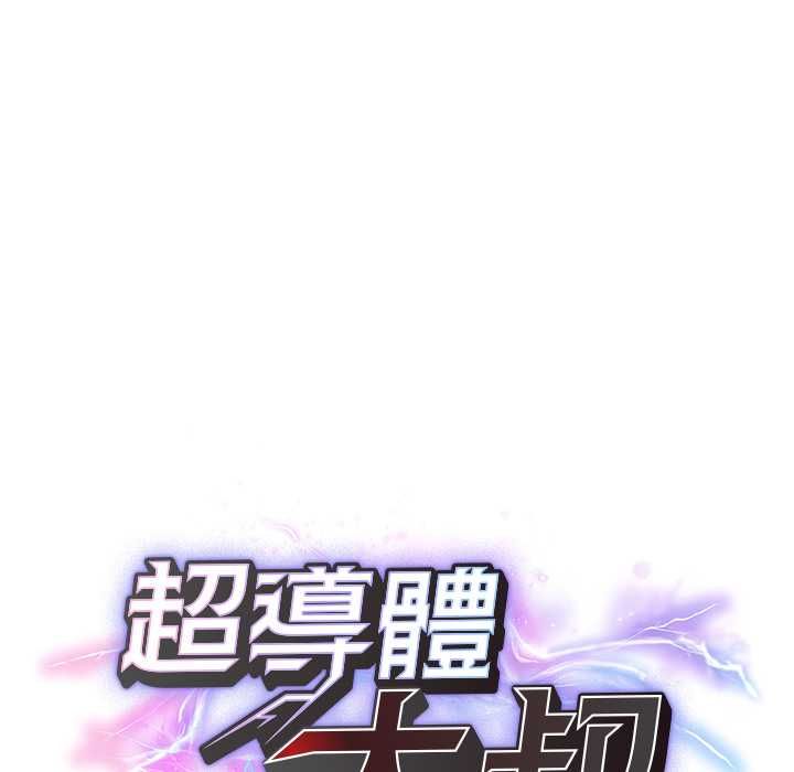 超导体觉醒第39話