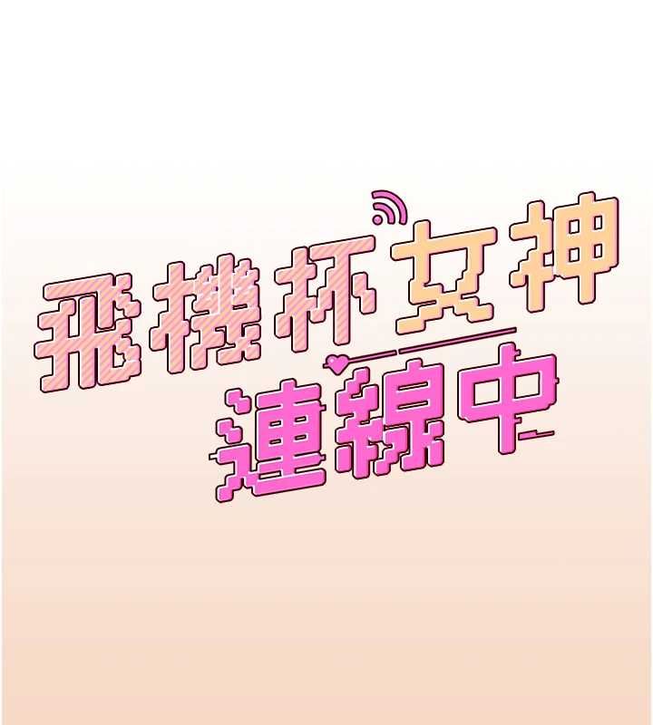 飞机杯女神连线中第63話-再也不用隱瞞身分了