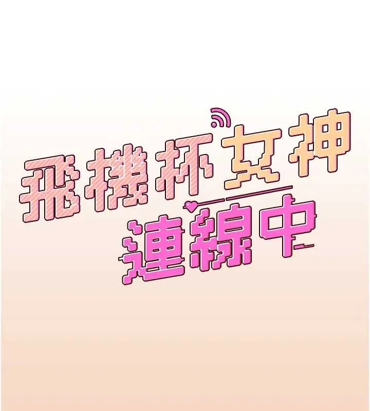 飛機盃女神連線中第63話-再也不用隱瞞身分了