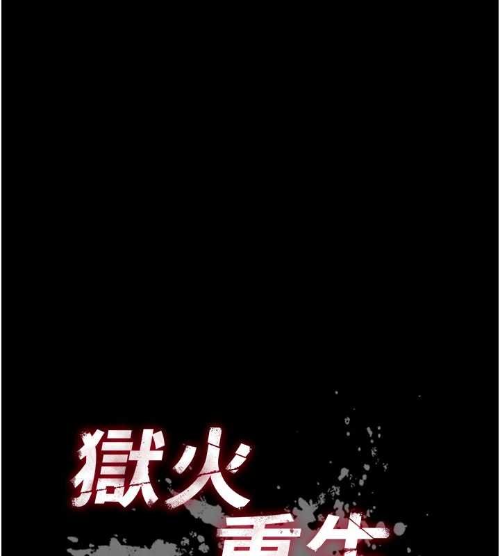 狱火重生第68話-我一直對你很有感覺