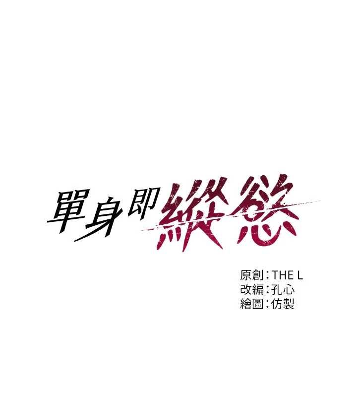 单身即纵慾第52話-欲迎還拒最撩人