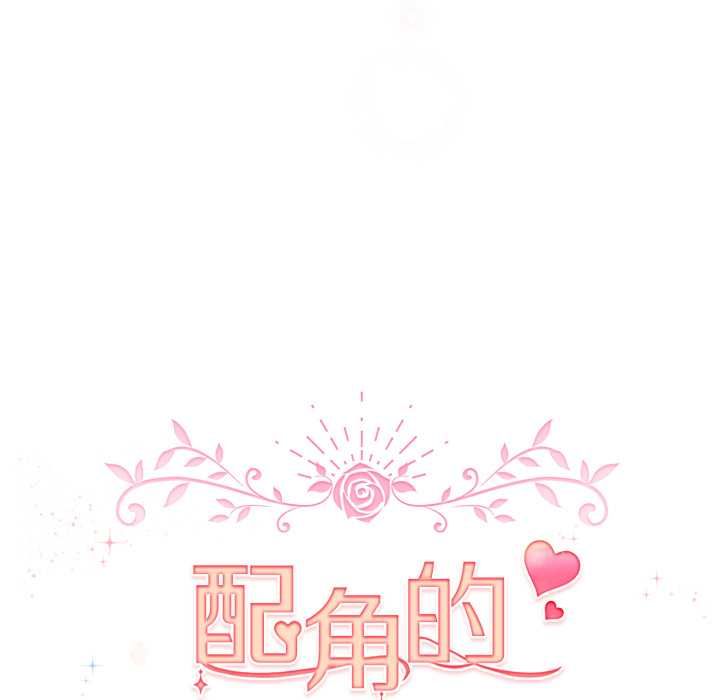 配角的生存任务第65話