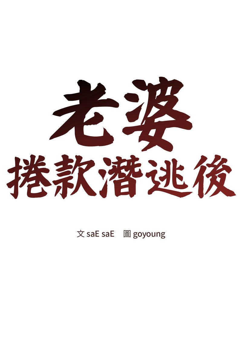 老婆捲款潜逃后第58話