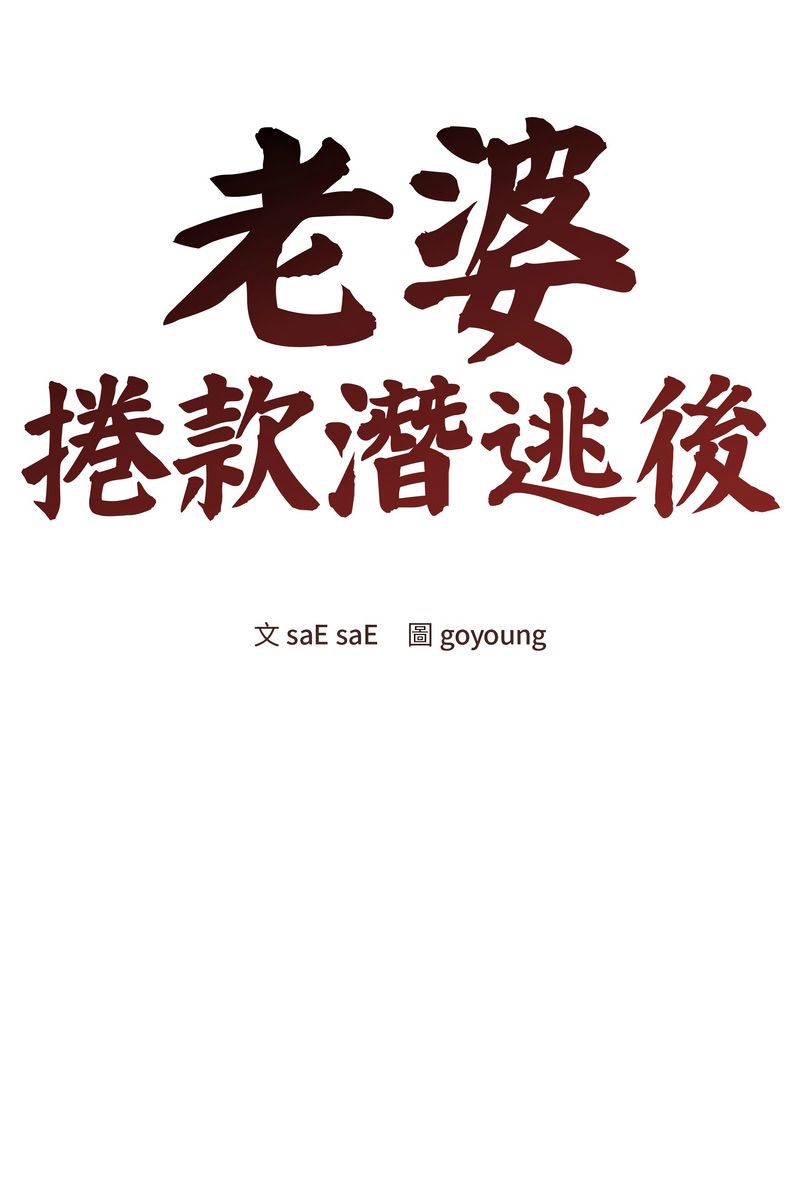 老婆捲款潜逃后第59話