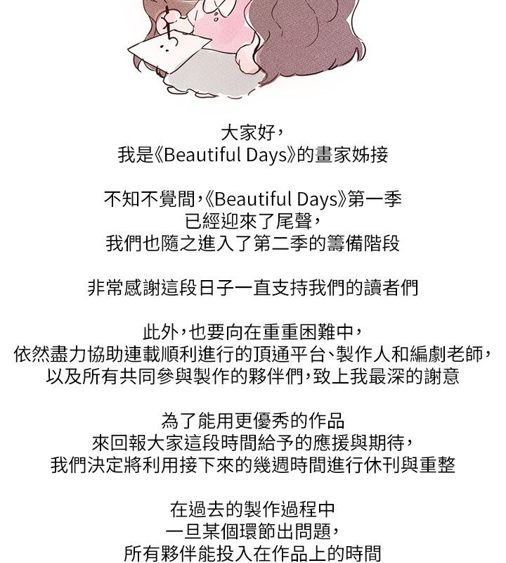 BeautifulDays第一季完結後記