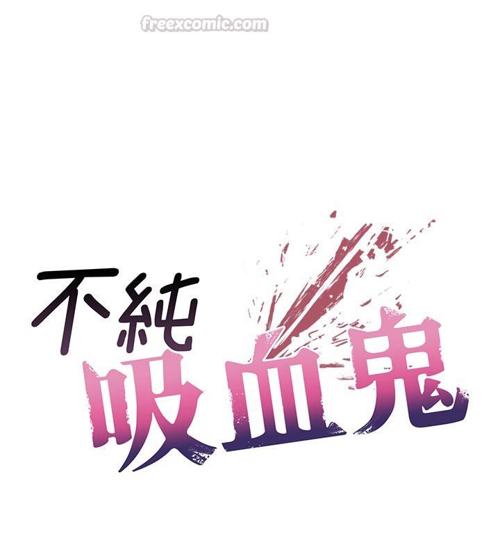 不纯吸血鬼第18話-嚴刑拷問教授&hearts;