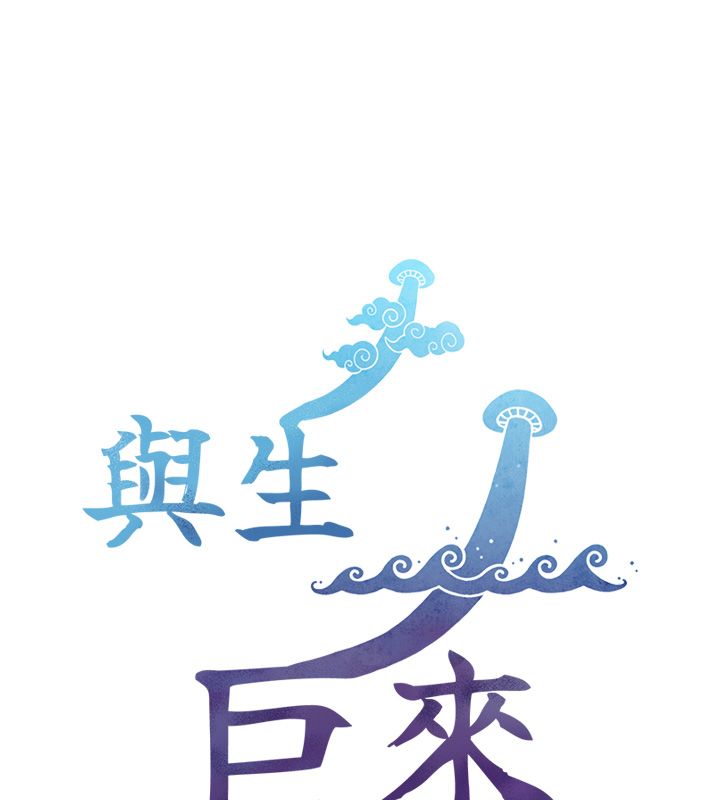 与生巨来第25話-青梅竹馬的擁抱