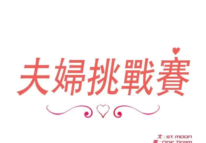 夫妇游戏第78話