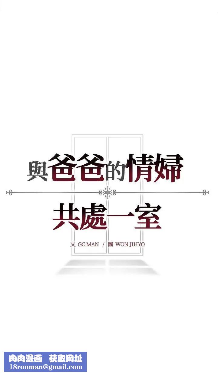 与爸爸的情妇共处一室第2话