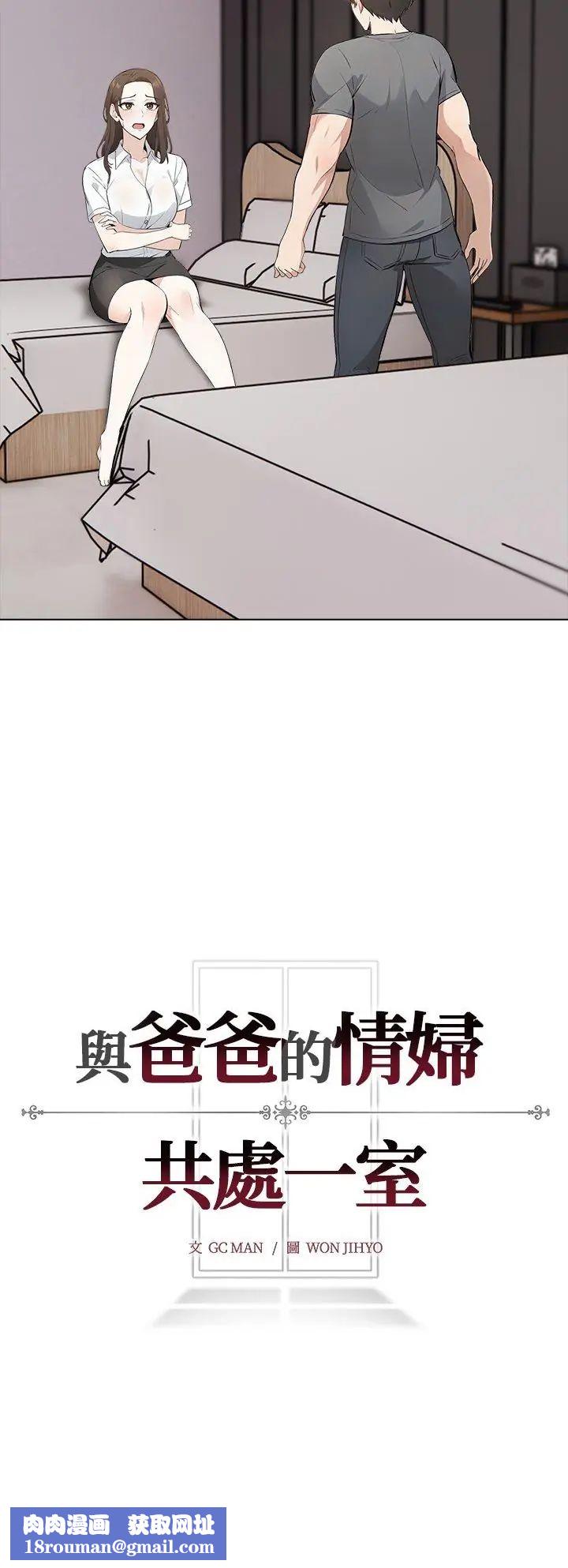 與爸爸的情婦共處一室第3話