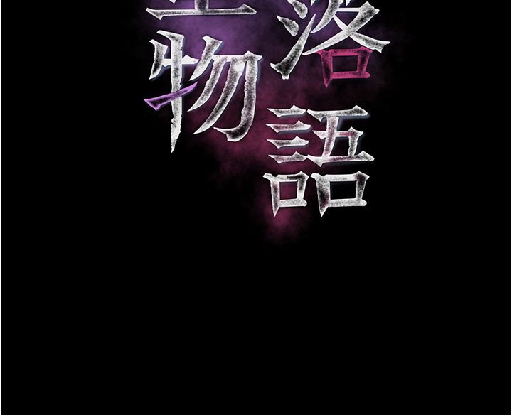 堕落物语2第57話-用肉體扮演賢內助的角色
