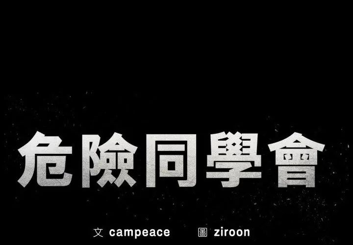 危险同学会第118話