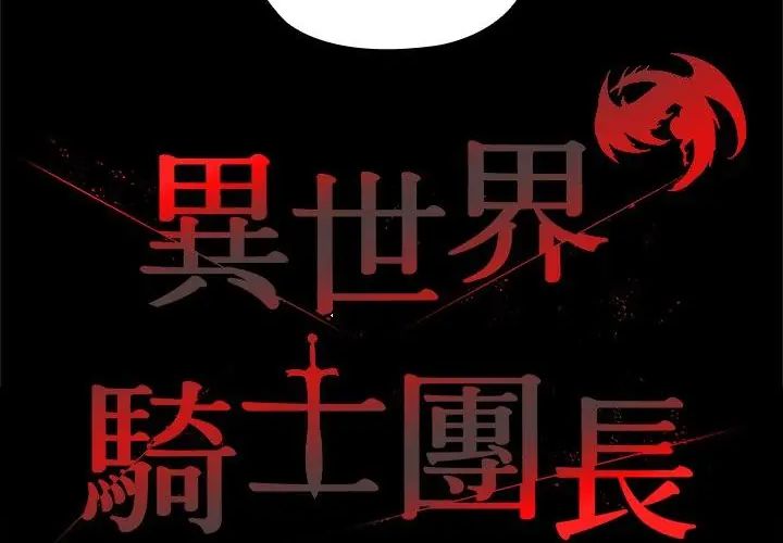 异世界骑士团长第69話