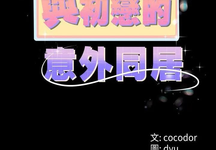 与初恋的以外同居第67話
