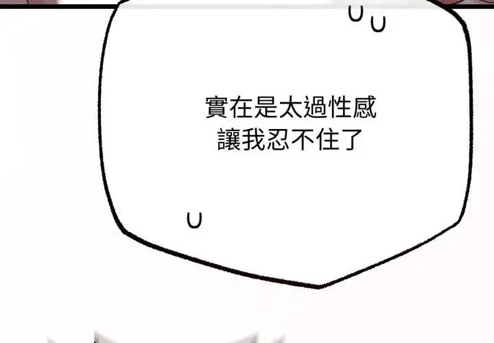 與初戀的以外同居第67話