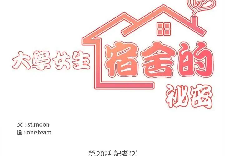 大学女生宿舍的秘密第20話