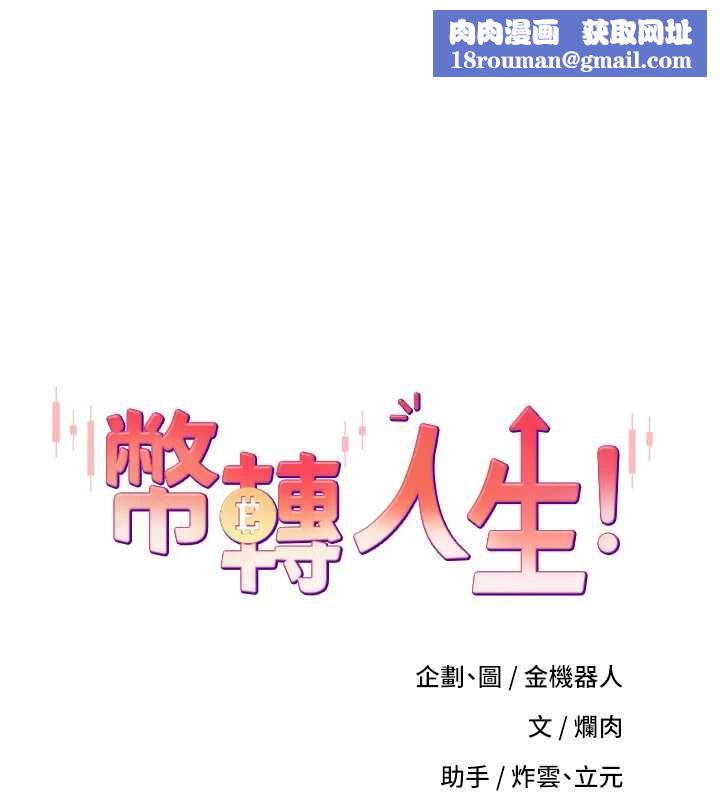 币转人生第73話-好久沒被肉棒安慰了♥