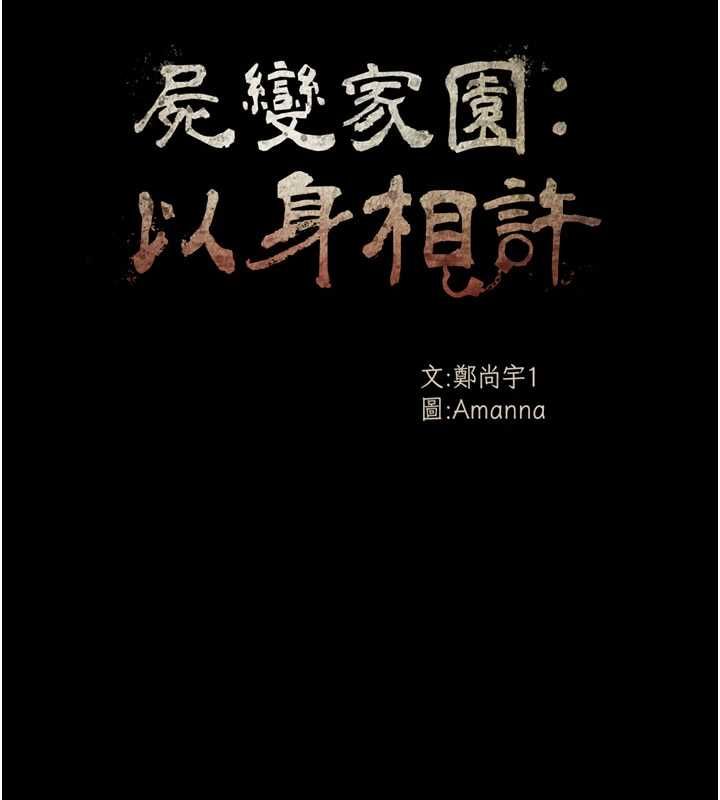 尸变家园:以身相许第45話-要等我射了才能結束