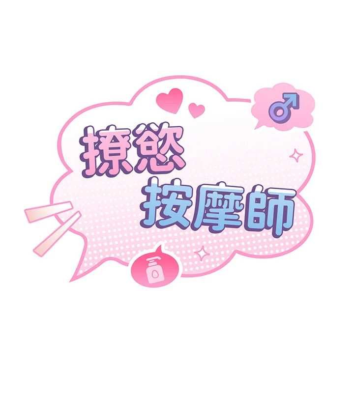 撩慾按摩师第8話-妳的第一次可以給我嗎?
