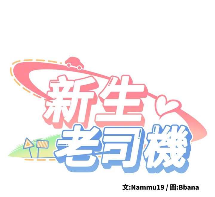 新生老司机最終話-安全護送妳到終點