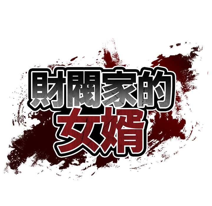 财阀家的女婿第81話