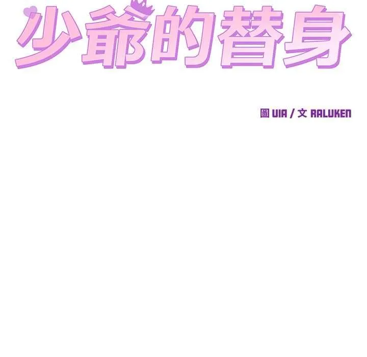 少爺的替身第53話