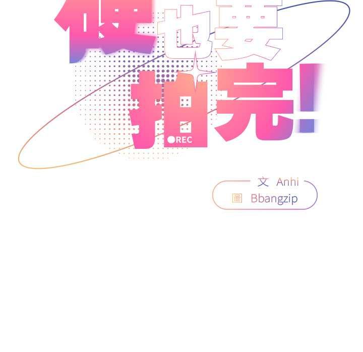硬也要拍完第41話