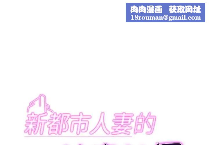 新都市人妻的秘密社团第6話