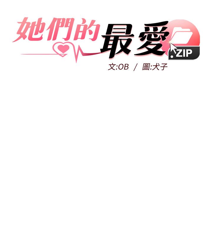 她们的最爱.ZIP第1话-保守派的震撼教育