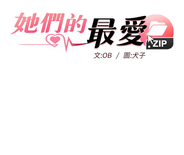 她们的最爱.ZIP第3话-你想射后不理吗…?