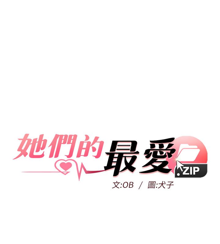 她们的最爱.ZIP第5话-别把我当情趣用品