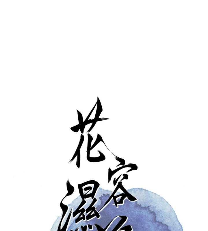 花容湿色:取花点第104話-公子不要!!